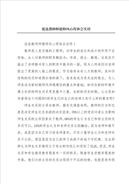 优选教师师德师风心得体会实用