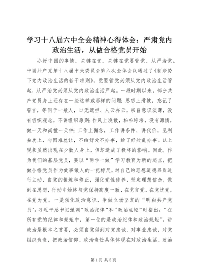 学习十八届六中全会精神心得体会：严肃党内政治生活，从做合格党员开始.docx