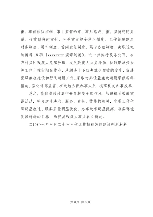 作风整顿和效能建设剖析材料 (4).docx