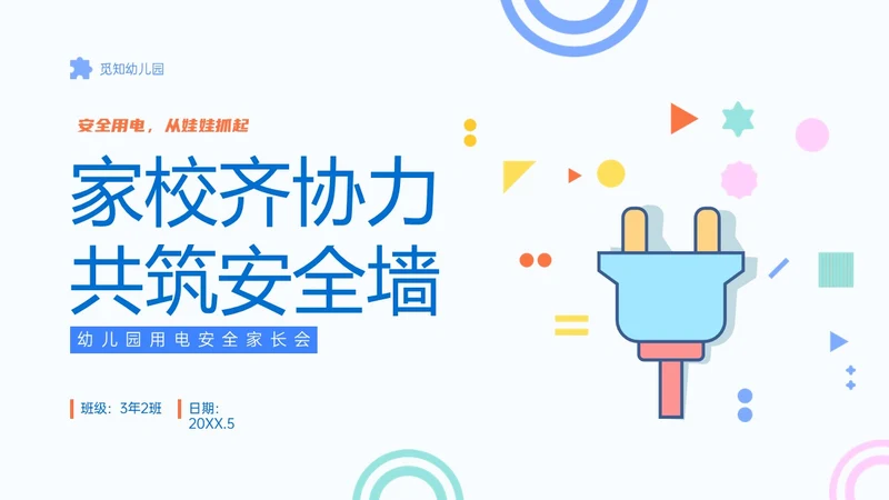 蓝色简约卡通幼儿园用电安全家长会PPT课件
