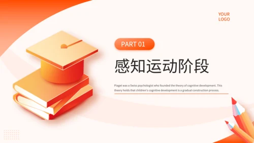 橙色简约风教育心理学PPT模板