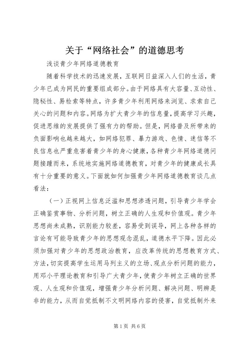 关于“网络社会”的道德思考 (3).docx