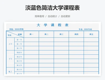 淡蓝色简洁大学课程表