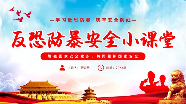 简约清新展板反恐防暴安全小课堂反恐宣传主题PPT模板公益宣传