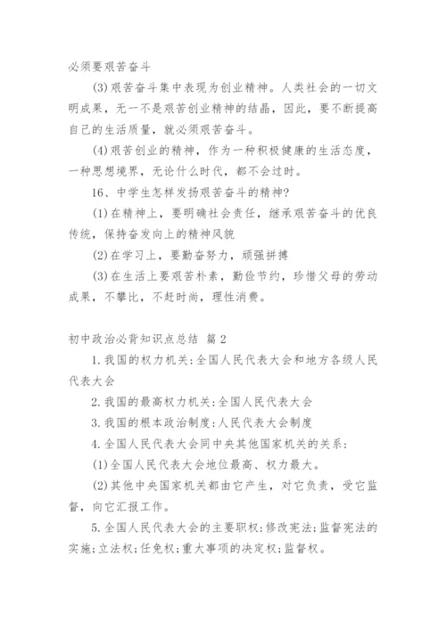 初中政治必背知识点总结.docx