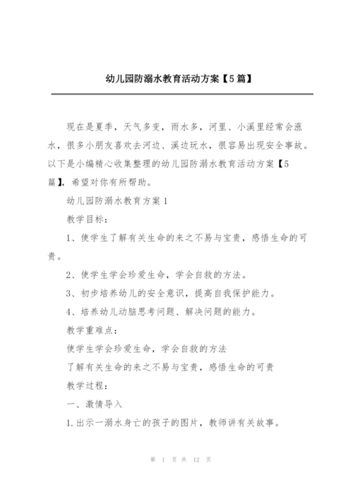 幼儿园防溺水教育活动方案【5篇】.docx