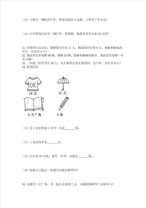 小学一年级下册数学应用题100道附完整答案典优