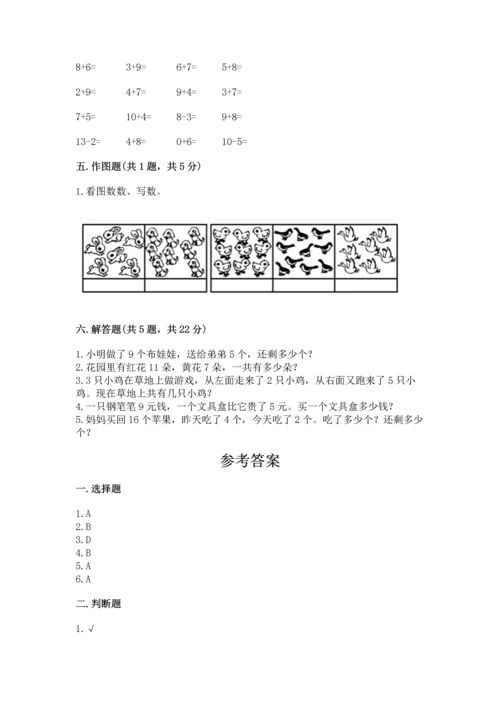 一年级上册数学期末测试卷附答案【研优卷】.docx