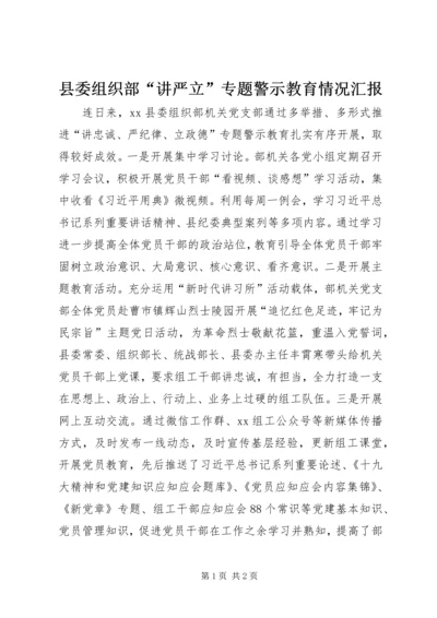 县委组织部“讲严立”专题警示教育情况汇报.docx