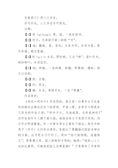 诗经全文注释及原著赏析.docx