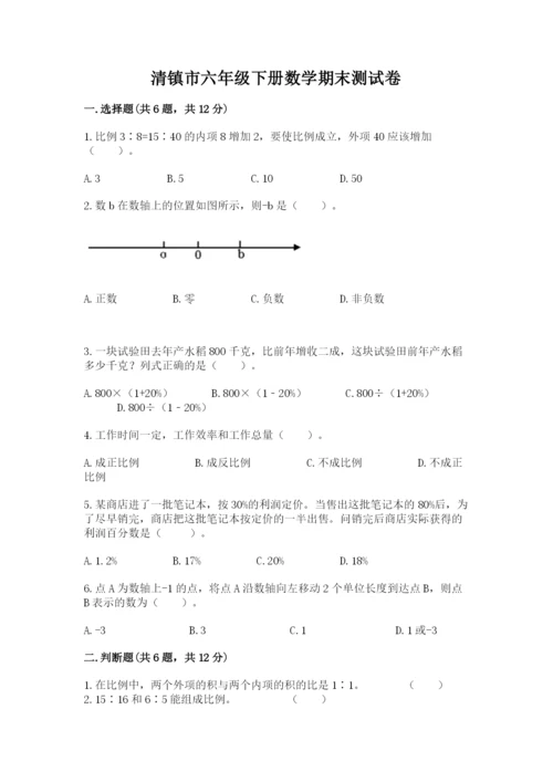 清镇市六年级下册数学期末测试卷及1套参考答案.docx