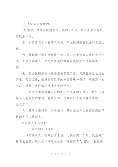 统计员工作计划大全5篇.docx