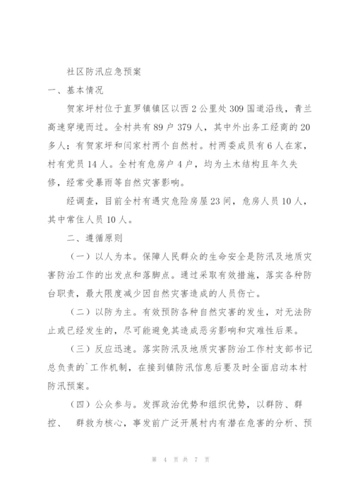 社区防汛应急预案.docx