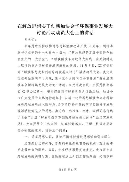 在解放思想实干创新加快金华环保事业发展大讨论活动动员大会上的讲话 (3).docx