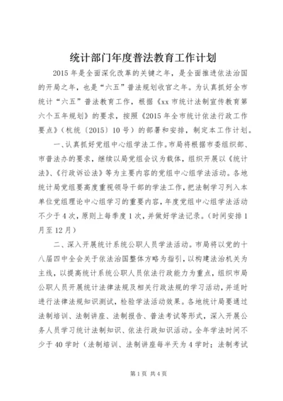 统计部门年度普法教育工作计划.docx