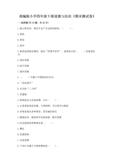 部编版小学四年级下册道德与法治《期末测试卷》及参考答案（预热题）.docx