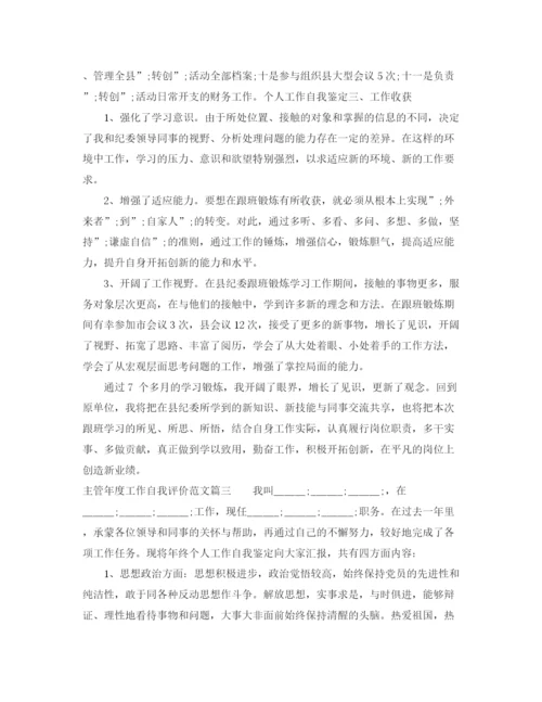 精编之主管年度工作自我评价范文.docx