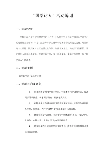 国学达人策划.docx