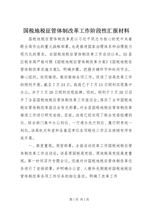 国税地税征管体制改革工作阶段性汇报材料.docx