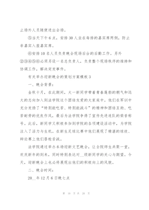 有关举办迎新晚会的策划方案模板.docx