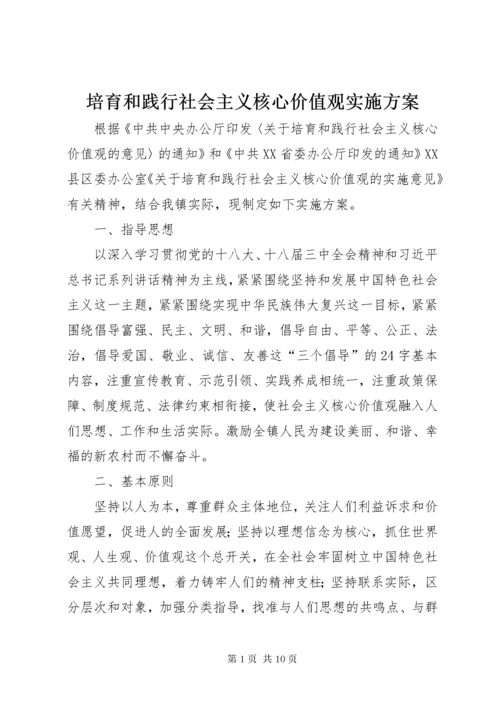 5培育和践行社会主义核心价值观实施方案.docx