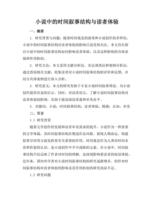 小说中的时间叙事结构与读者体验