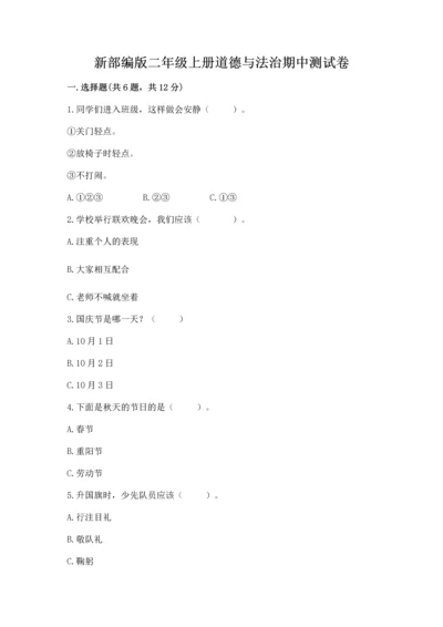 新部编版二年级上册道德与法治期中测试卷有答案解析.docx