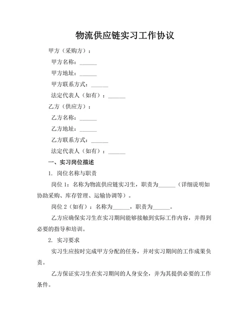 物流供应链实习工作协议