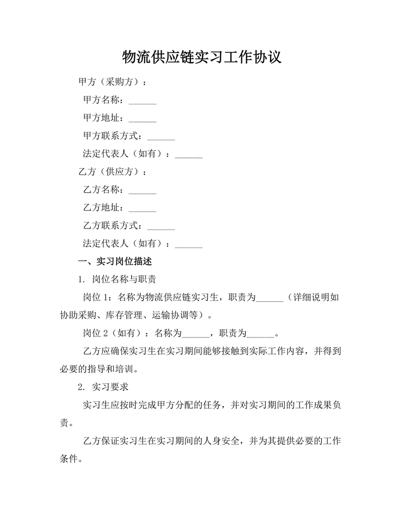 物流供应链实习工作协议