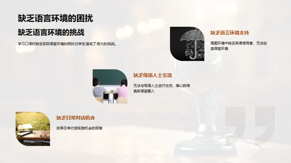 英语口语突破策略
