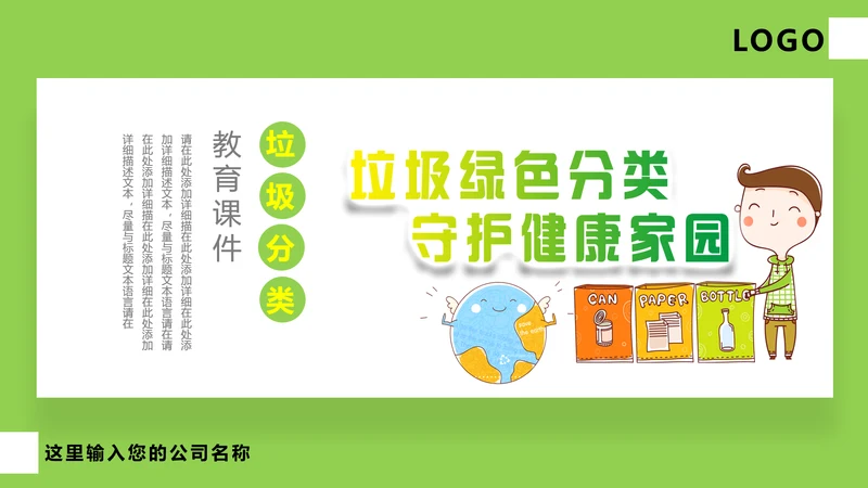 垃圾分类守护家园环境保护PPT模板