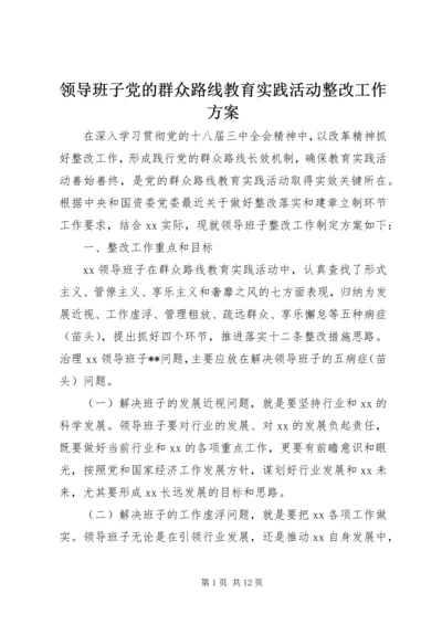 领导班子党的群众路线教育实践活动整改工作方案.docx