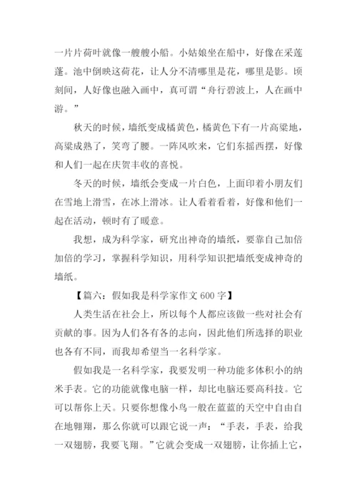假如我是科学家作文.docx