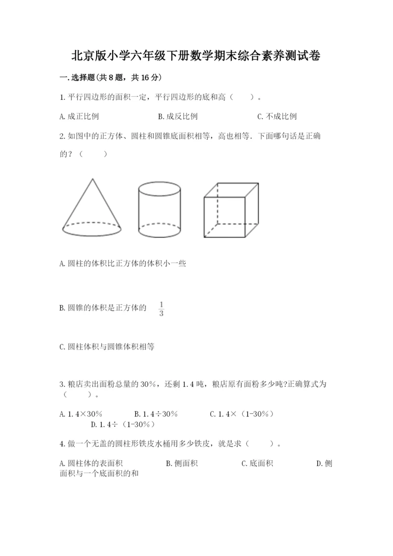 北京版小学六年级下册数学期末综合素养测试卷（培优a卷）.docx