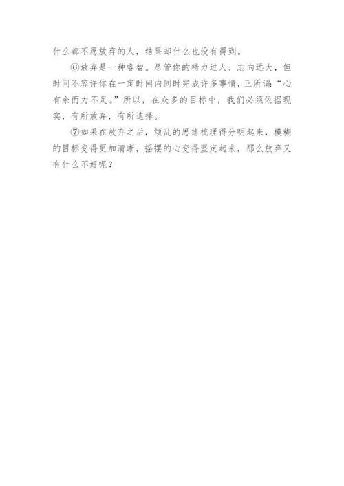 放弃的智慧议论文.docx