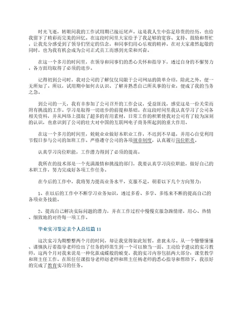 毕业实习鉴定表个人总结15篇