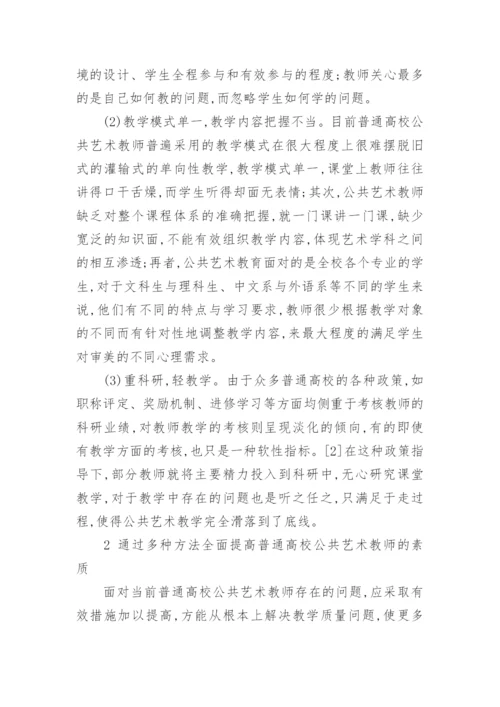 普通高校公共艺术教师素质建设的方法论文.docx