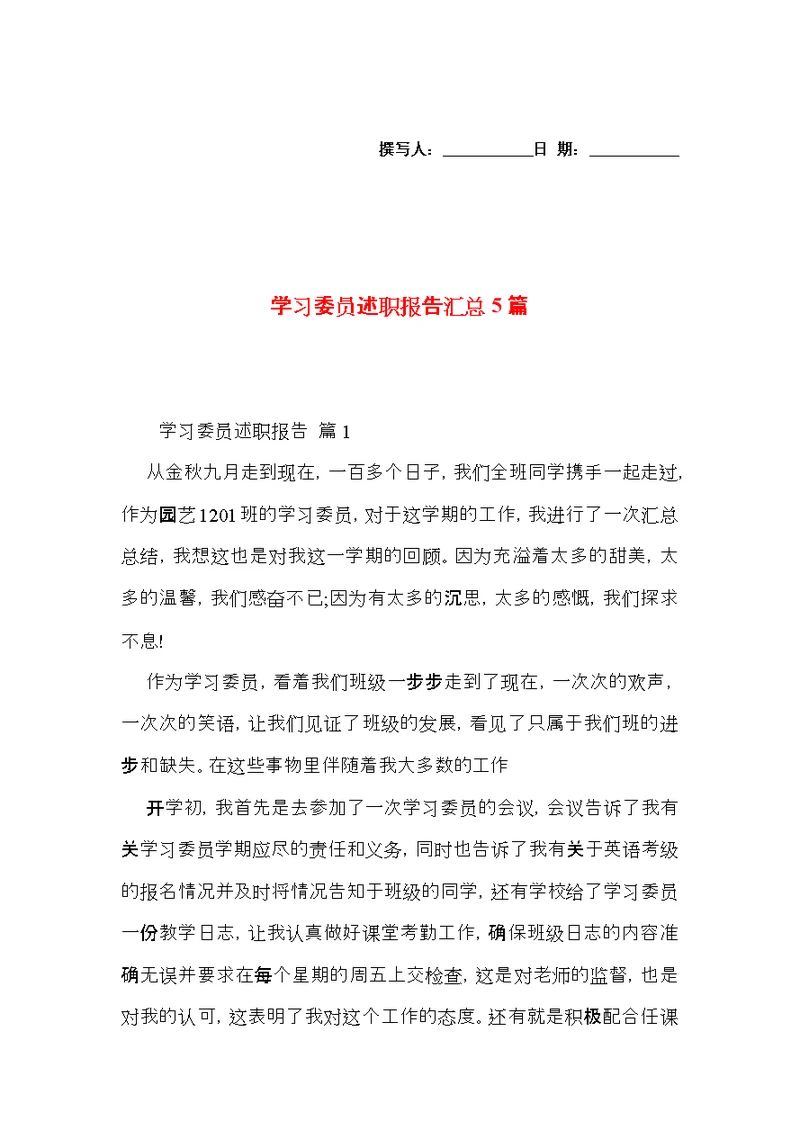 学习委员述职报告汇总5篇