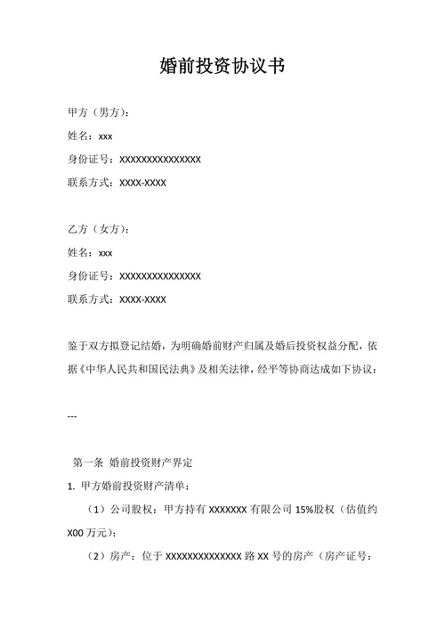婚前投资协议书模版