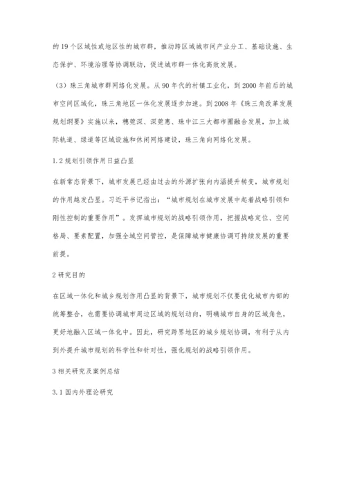 一体化背景下跨界地区城乡规划协调研究-以穗莞城乡规划协调为例.docx