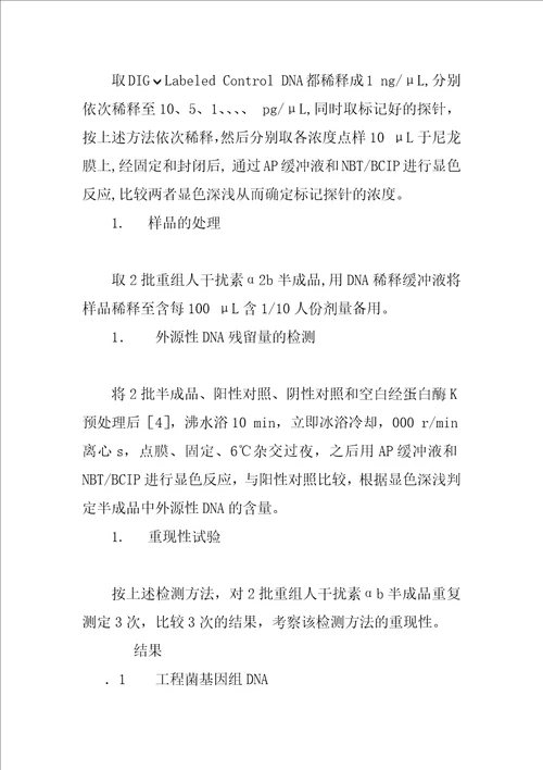 地高辛标记探针检测重组人干扰素2b中DNA残留量的研究