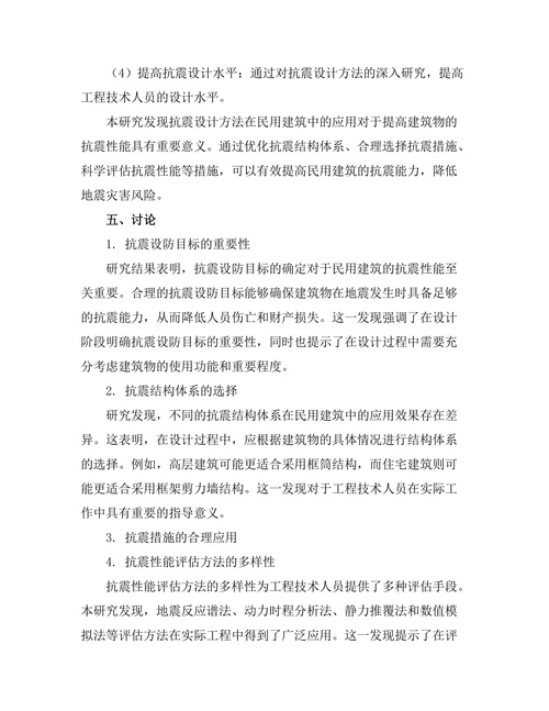 抗震设计方法在民用建筑中的应用