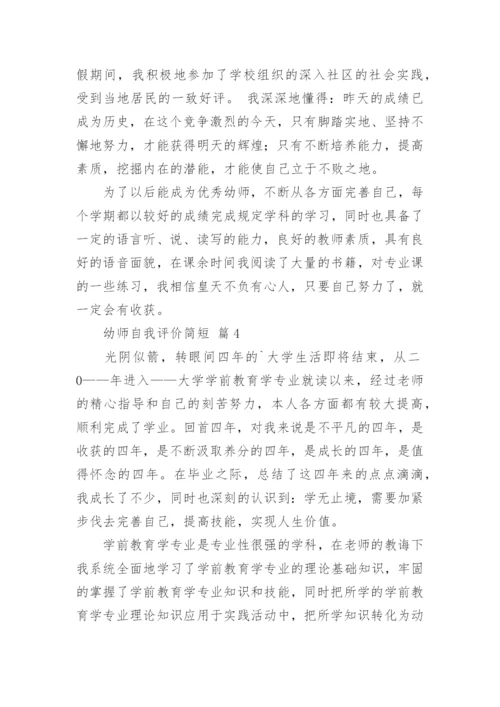 幼师自我评价简短.docx