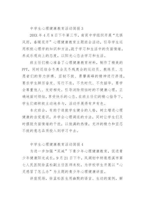 中学生心理健康教育活动简报.docx