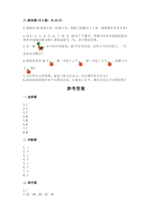 人教版一年级上册数学期末测试卷含答案（模拟题）.docx