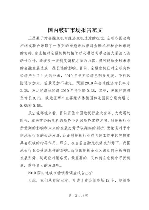 国内铍矿市场报告范文 (2).docx