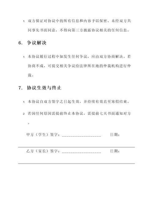 学生寒假家长监管协议书