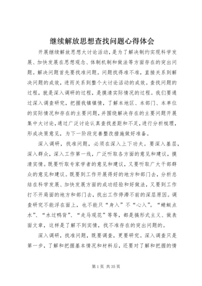 继续解放思想查找问题心得体会 (2).docx