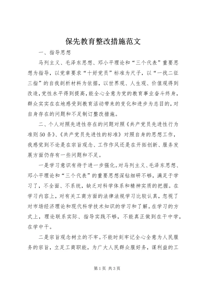 保先教育整改措施范文.docx