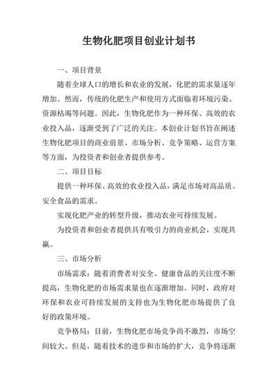 生物化肥项目创业计划书